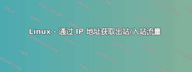 Linux - 通过 IP 地址获取出站/入站流量