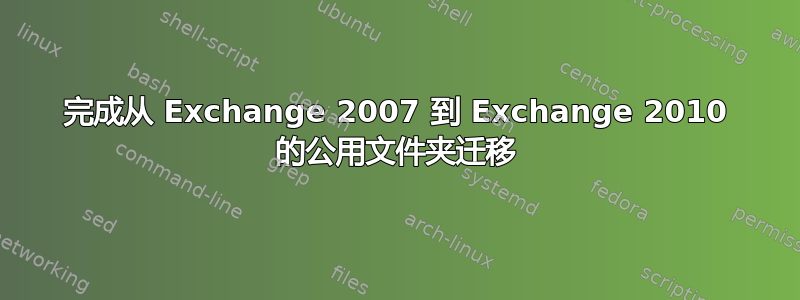 完成从 Exchange 2007 到 Exchange 2010 的公用文件夹迁移