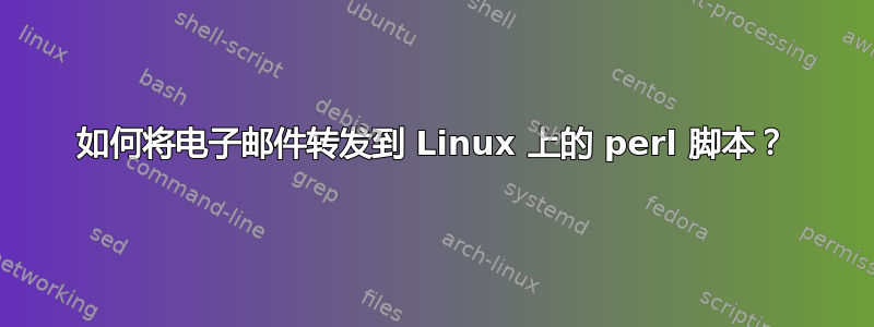 如何将电子邮件转发到 Linux 上的 perl 脚本？