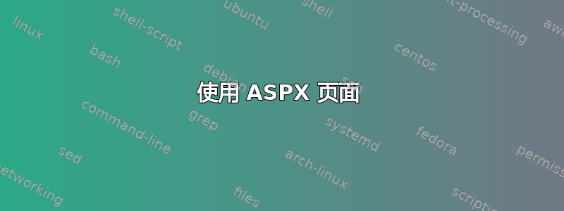 使用 ASPX 页面