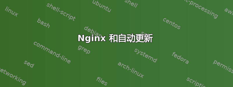 Nginx 和自动更新