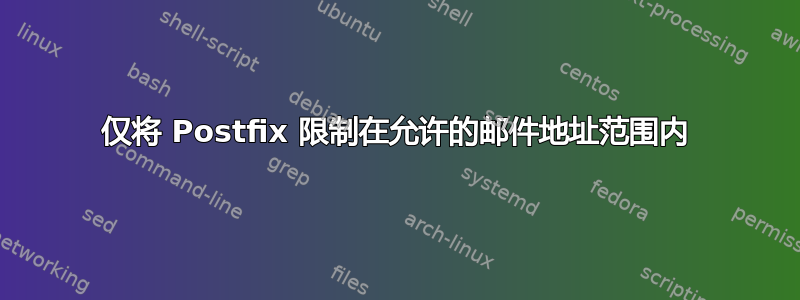 仅将 Postfix 限制在允许的邮件地址范围内