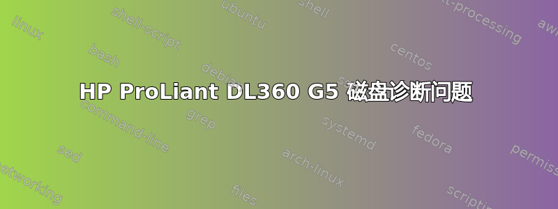 HP ProLiant DL360 G5 磁盘诊断问题