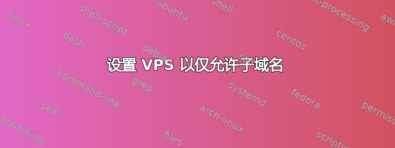 设置 VPS 以仅允许子域名