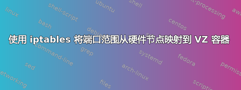 使用 iptables 将端口范围从硬件节点映射到 VZ 容器