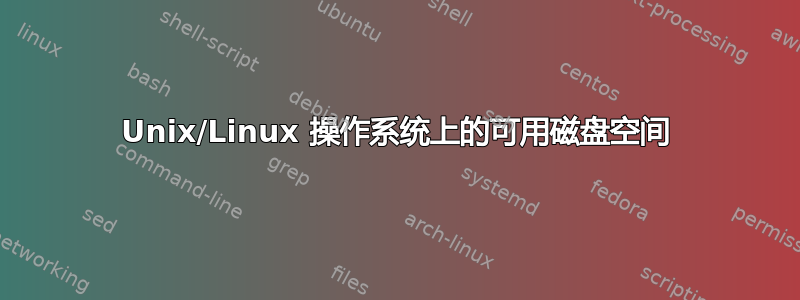 Unix/Linux 操作系统上的可用磁盘空间