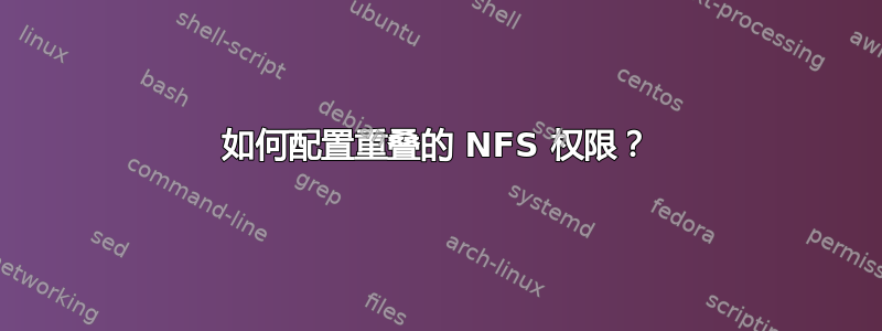 如何配置重叠的 NFS 权限？