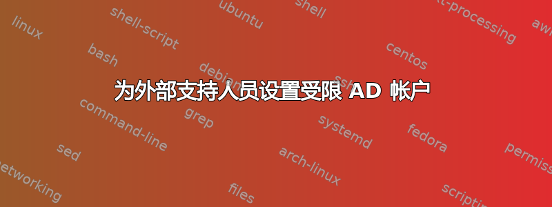 为外部支持人员设置受限 AD 帐户