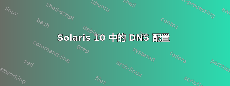 Solaris 10 中的 DNS 配置