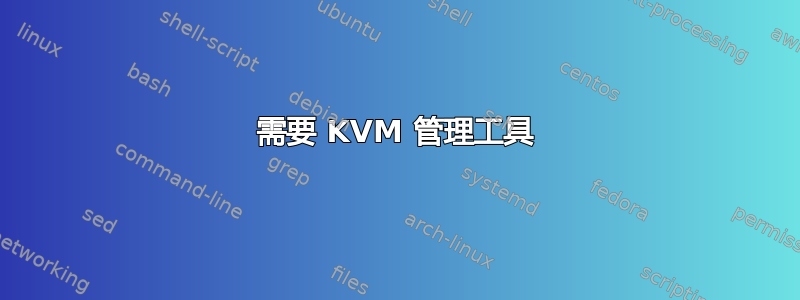 需要 KVM 管理工具