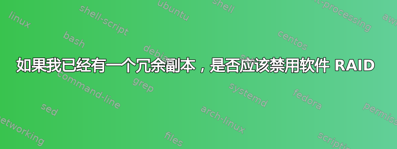 如果我已经有一个冗余副本，是否应该禁用软件 RAID