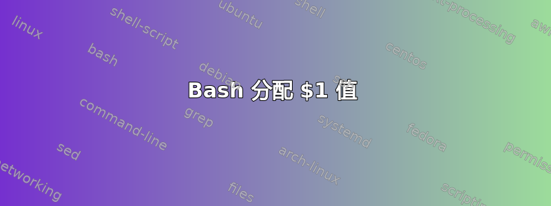 Bash 分配 $1 值