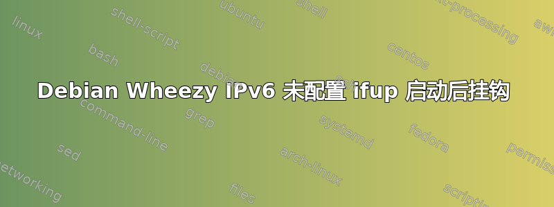 Debian Wheezy IPv6 未配置 ifup 启动后挂钩