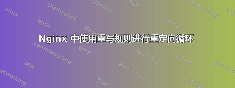 Nginx 中使用重写规则进行重定向循环