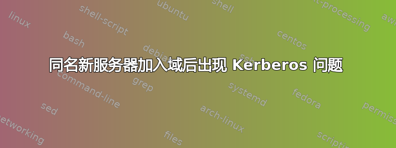 同名新服务器加入域后出现 Kerberos 问题