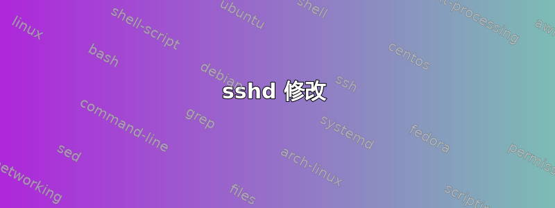 sshd 修改