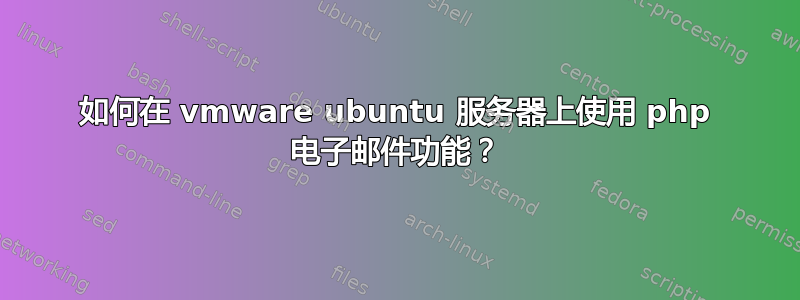 如何在 vmware ubuntu 服务器上使用 php 电子邮件功能？