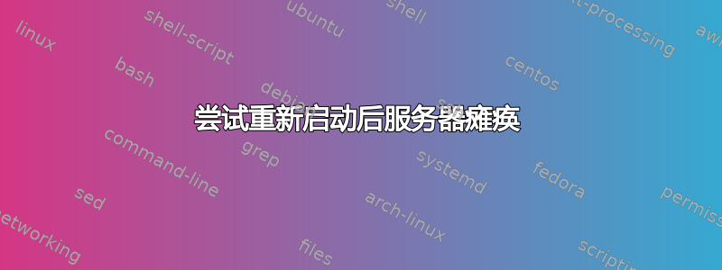 尝试重新启动后服务器瘫痪