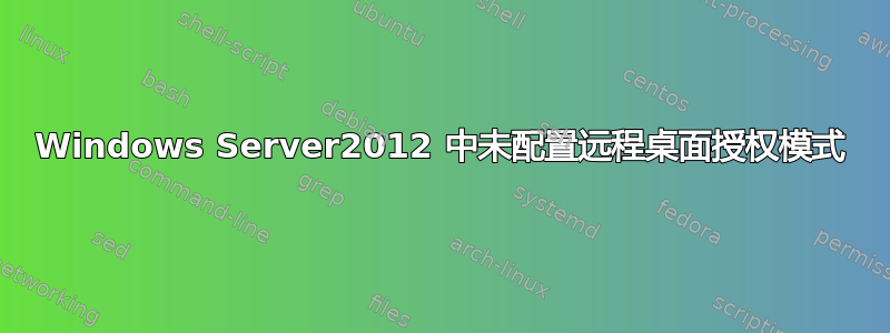 Windows Server2012 中未配置远程桌面授权模式