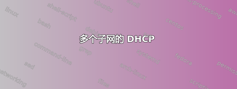 多个子网的 DHCP