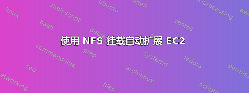 使用 NFS 挂载自动扩展 EC2