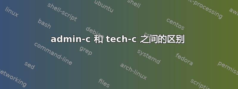 admin-c 和 tech-c 之间的区别