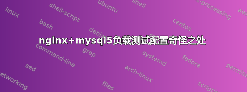 nginx+mysql5负载测试配置奇怪之处