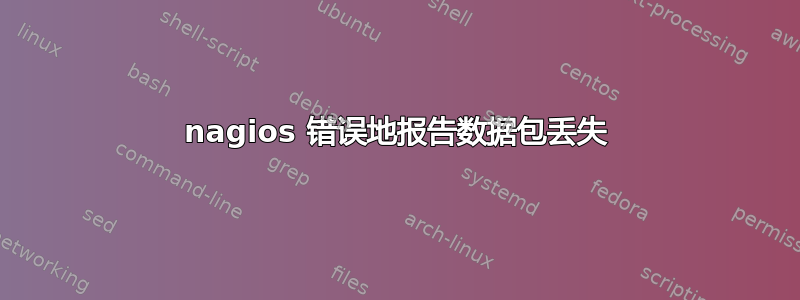 nagios 错误地报告数据包丢失