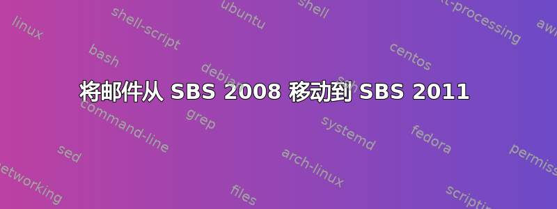 将邮件从 SBS 2008 移动到 SBS 2011