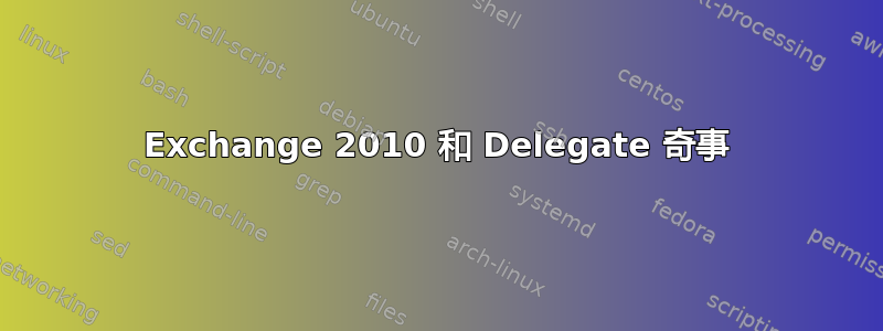 Exchange 2010 和 Delegate 奇事