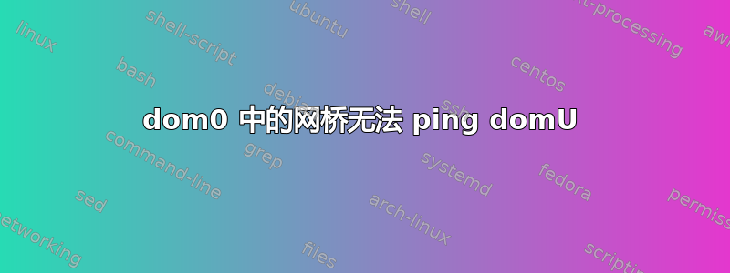 dom0 中的网桥无法 ping domU