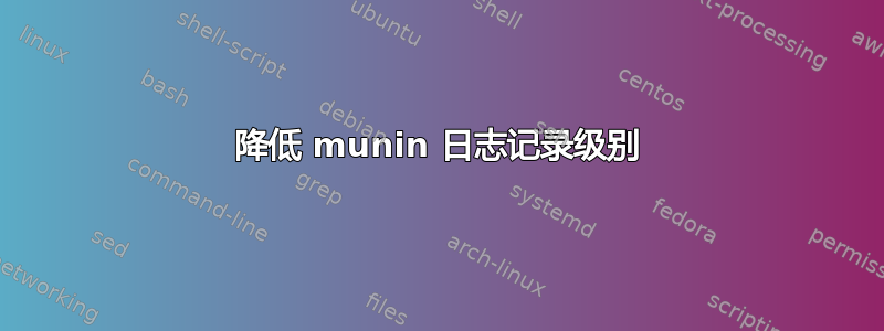 降低 munin 日志记录级别