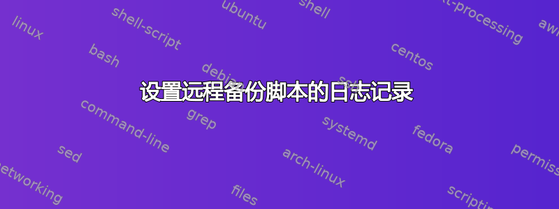 设置远程备份脚本的日志记录