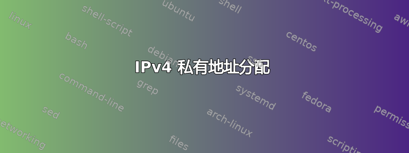 IPv4 私有地址分配