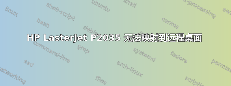 HP LasterJet P2035 无法映射到远程桌面