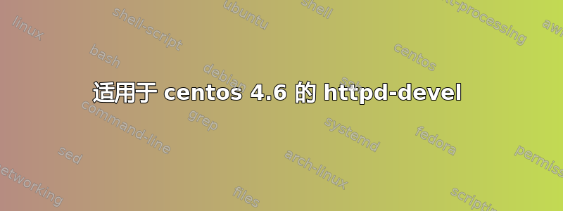 适用于 centos 4.6 的 httpd-devel