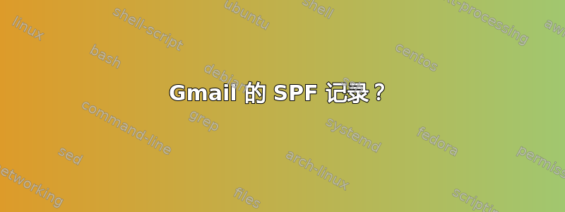 Gmail 的 SPF 记录？