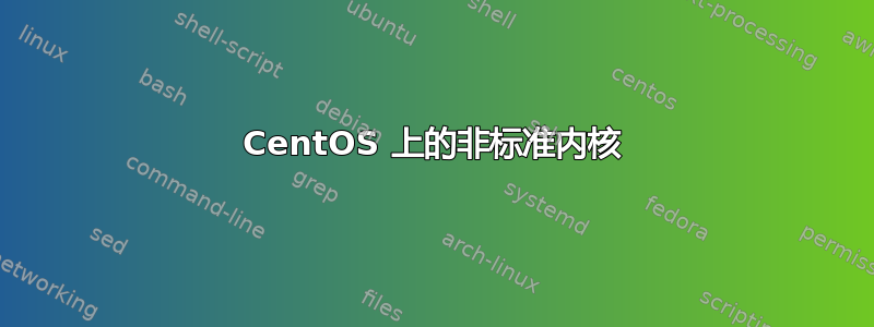 CentOS 上的非标准内核