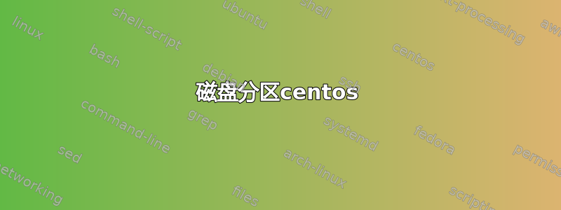 磁盘分区centos