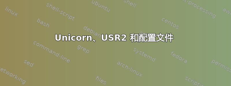 Unicorn、USR2 和配置文件