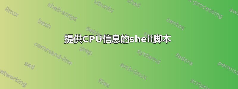 提供CPU信息的shell脚本