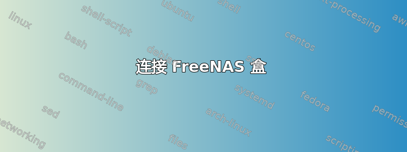 连接 FreeNAS 盒