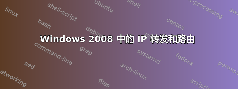 Windows 2008 中的 IP 转发和路由