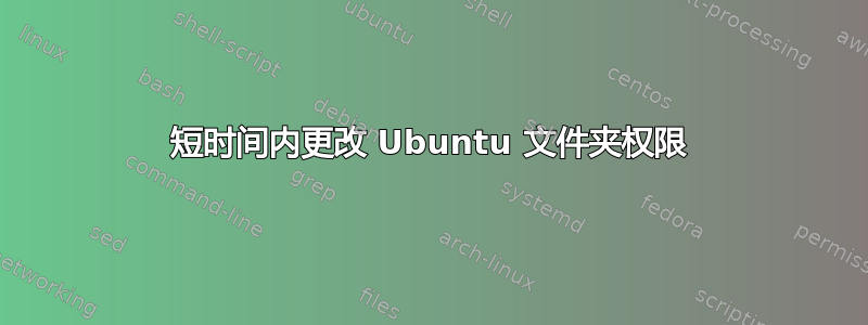 短时间内更改 Ubuntu 文件夹权限