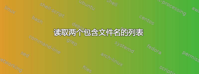 读取两个包含文件名的列表