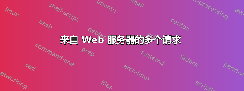 来自 Web 服务器的多个请求