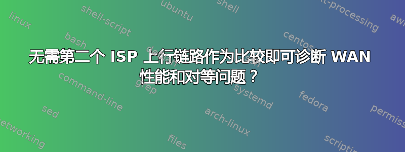 无需第二个 ISP 上行链路作为比较即可诊断 WAN 性能和对等问题？