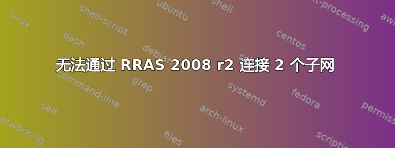 无法通过 RRAS 2008 r2 连接 2 个子网