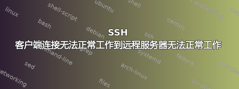 SSH 客户端连接无法正常工作到远程服务器无法正常工作