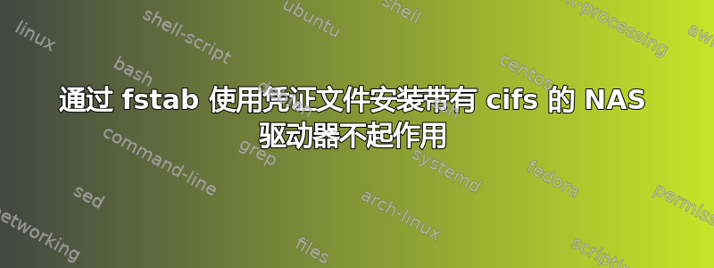 通过 fstab 使用凭证文件安装带有 cifs 的 NAS 驱动器不起作用